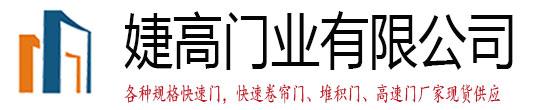 快速卷帘门logo